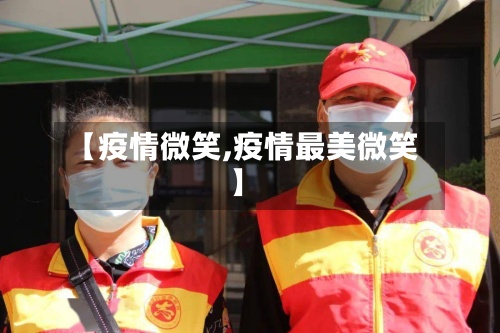 【疫情微笑,疫情最美微笑】