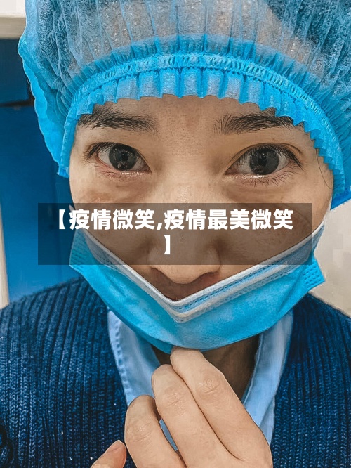【疫情微笑,疫情最美微笑】-第2张图片