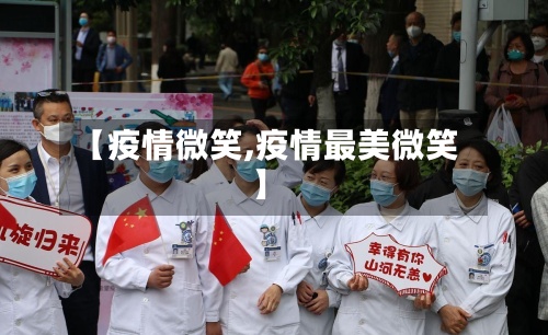 【疫情微笑,疫情最美微笑】-第3张图片