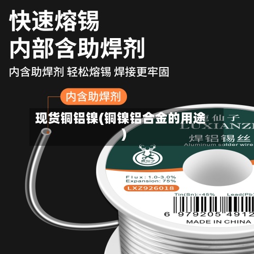 现货铜铝镍(铜镍铝合金的用途)