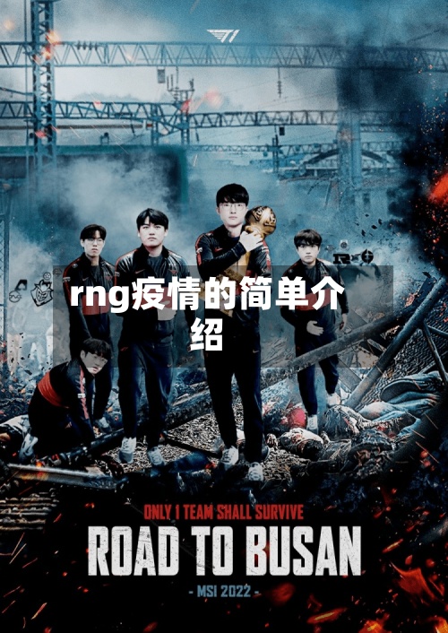 rng疫情的简单介绍