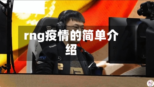 rng疫情的简单介绍-第3张图片