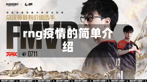 rng疫情的简单介绍-第2张图片