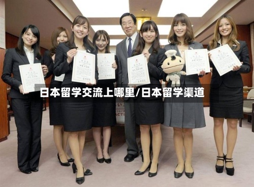 日本留学交流上哪里/日本留学渠道
