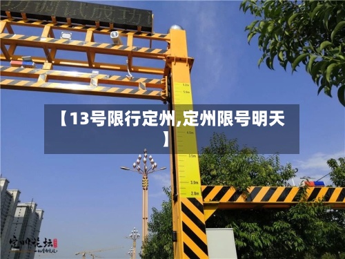 【13号限行定州,定州限号明天】