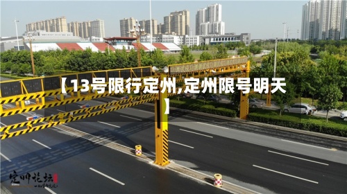 【13号限行定州,定州限号明天】-第3张图片