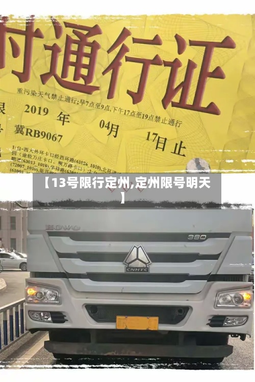 【13号限行定州,定州限号明天】-第2张图片