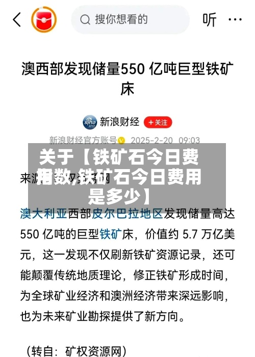 关于【铁矿石今日费用
指数,铁矿石今日费用
是多少】-第3张图片