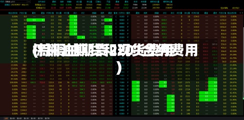 棕榈油期货和现货费用
(棕榈油期货2201合约费用
)-第3张图片