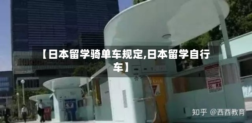 【日本留学骑单车规定,日本留学自行车】