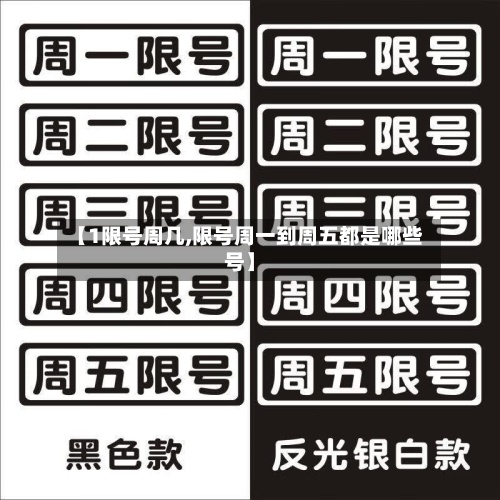 【1限号周几,限号周一到周五都是哪些号】