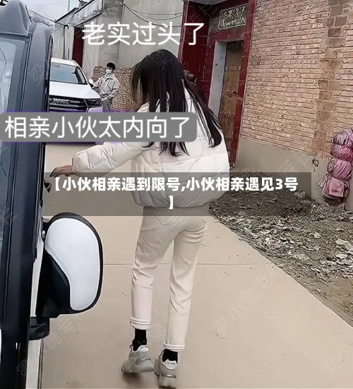 【小伙相亲遇到限号,小伙相亲遇见3号】