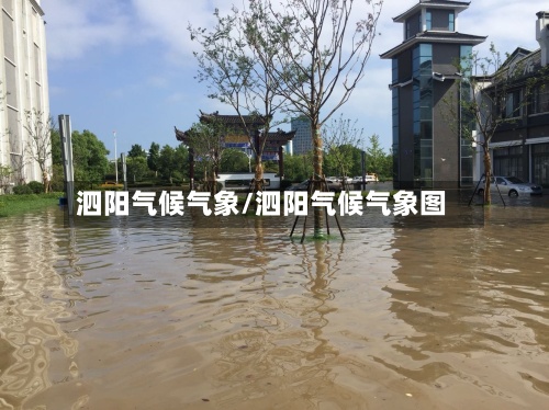 泗阳气候气象/泗阳气候气象图-第3张图片