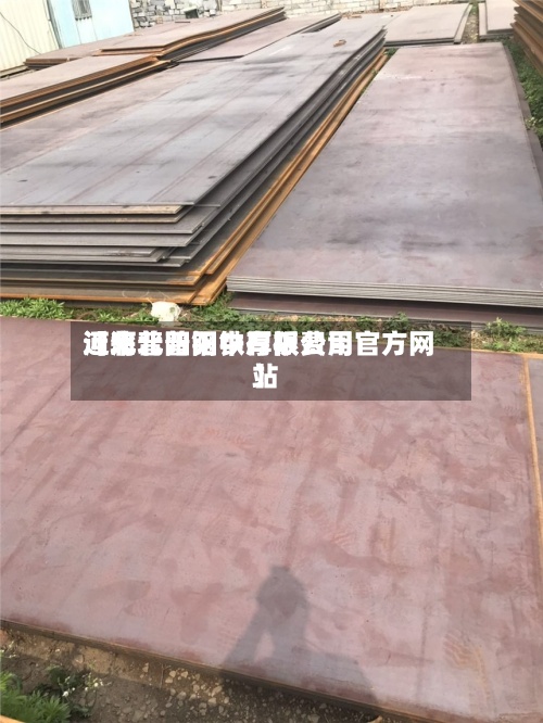 近来
【河北普阳中厚板费用
河北普阳钢铁有限公司官方网站
】