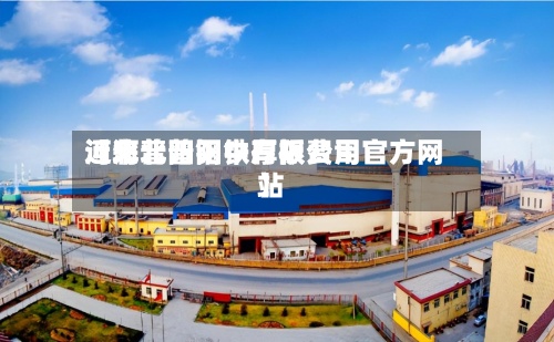 近来
【河北普阳中厚板费用
河北普阳钢铁有限公司官方网站
】-第2张图片