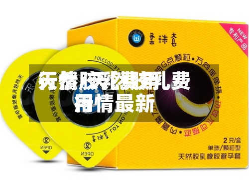 天然胶乳费用
行情/天然胶乳费用
行情最新-第2张图片