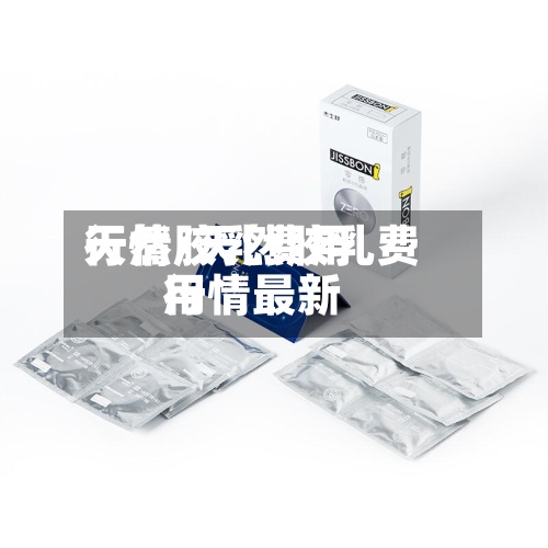天然胶乳费用
行情/天然胶乳费用
行情最新-第3张图片