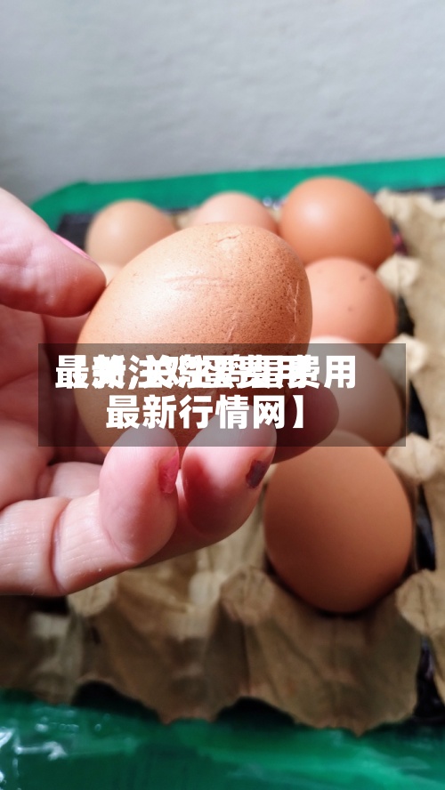 【关注鸡蛋费用
最新,关注鸡蛋费用
最新行情网】