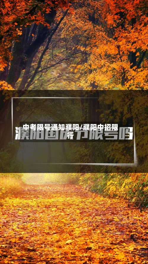 中考限号通知濮阳/濮阳中招限行