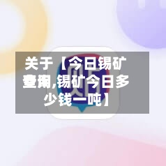 关于【今日锡矿费用查询,锡矿今日多少钱一吨】