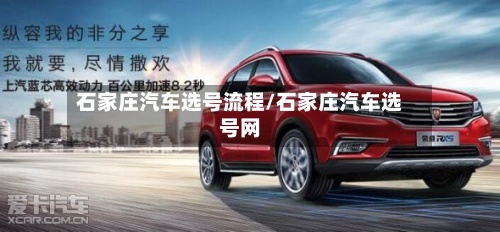 石家庄汽车选号流程/石家庄汽车选号网