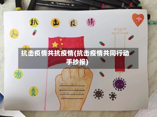 抗击疫情共抗疫情(抗击疫情共同行动手抄报)