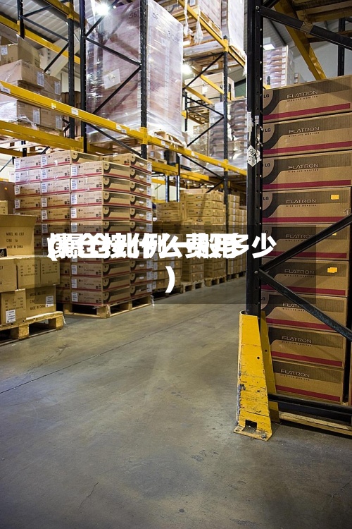 爆仓按什么费用
(爆仓比例一般多少)