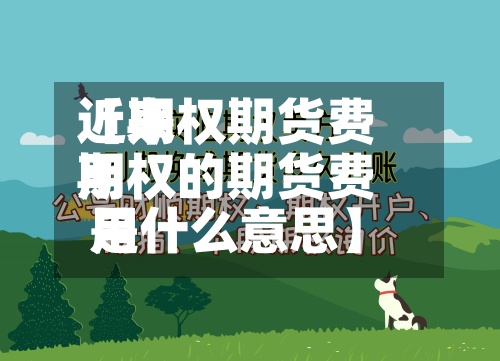 近来
【期权期货费用
期权的期货费用
是什么意思】