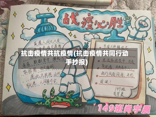 抗击疫情共抗疫情(抗击疫情共同行动手抄报)-第2张图片