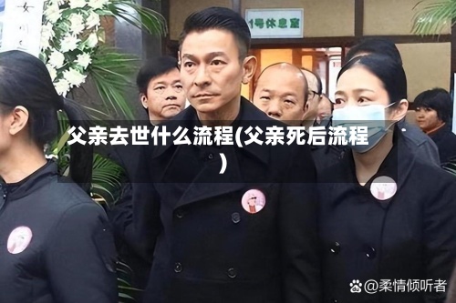 父亲去世什么流程(父亲死后流程)