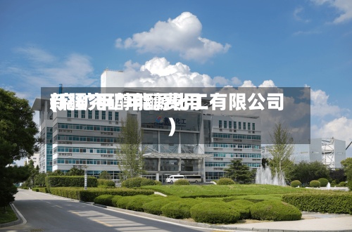 新疆兖矿甲醇费用
(兖矿甲醇能源化工有限公司)