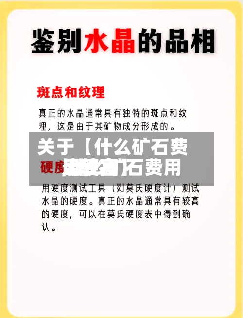 关于【什么矿石费用
比较高
,什么矿石费用
比较高
最便宜】