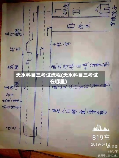 天水科目三考试流程(天水科目三考试在哪里)