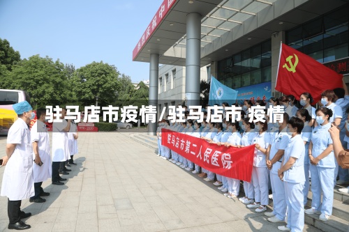 驻马店市疫情/驻马店市 疫情-第3张图片