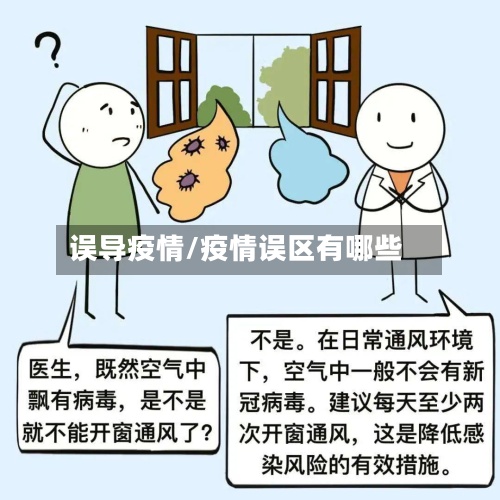 误导疫情/疫情误区有哪些