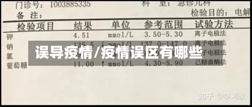 误导疫情/疫情误区有哪些-第3张图片