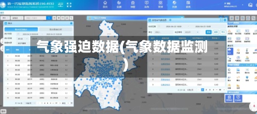 气象强迫数据(气象数据监测)