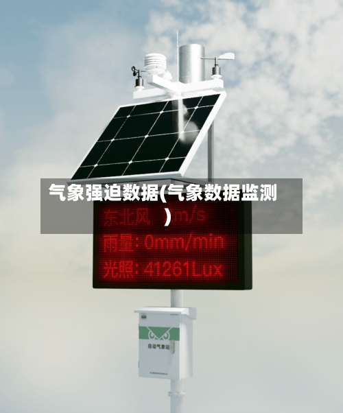 气象强迫数据(气象数据监测)-第2张图片