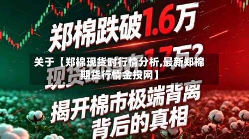 关于【郑棉现货时行情分析,最新郑棉期货行情金投网】