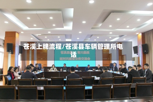 苍溪上牌流程/苍溪县车辆管理所电话