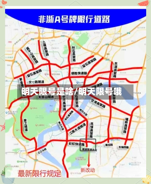 明天限号是啥/明天限号哦-第2张图片