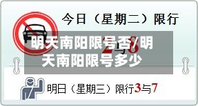 明天南阳限号否/明天南阳限号多少