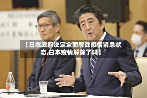 【日本政府决定全面解除疫情紧急状态,日本疫情解除了吗】-第2张图片