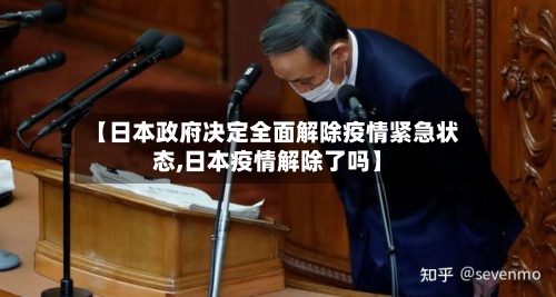 【日本政府决定全面解除疫情紧急状态,日本疫情解除了吗】