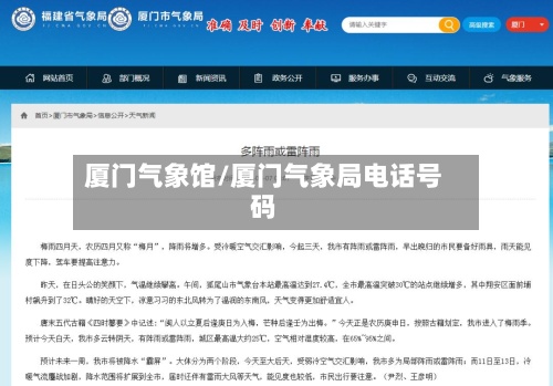 厦门气象馆/厦门气象局电话号码