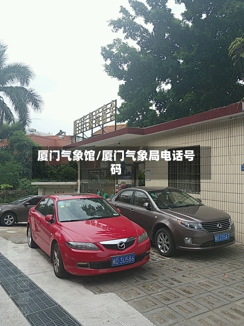 厦门气象馆/厦门气象局电话号码-第2张图片