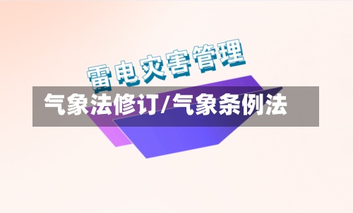 气象法修订/气象条例法