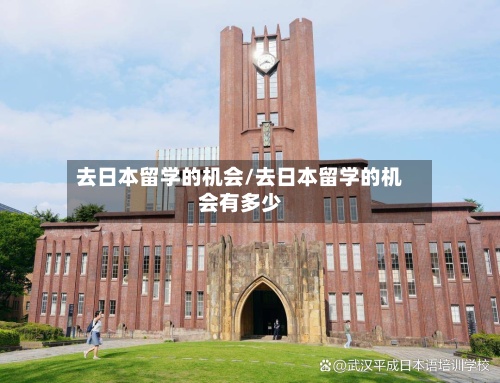 去日本留学的机会/去日本留学的机会有多少