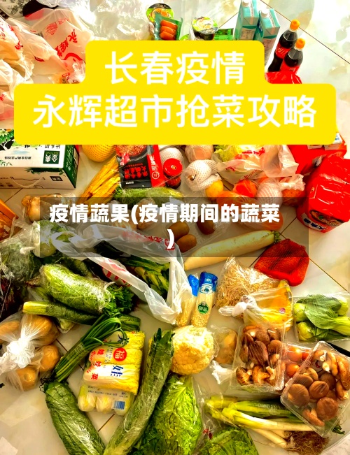 疫情蔬果(疫情期间的蔬菜)-第2张图片