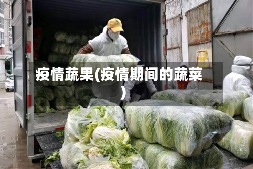 疫情蔬果(疫情期间的蔬菜)-第3张图片